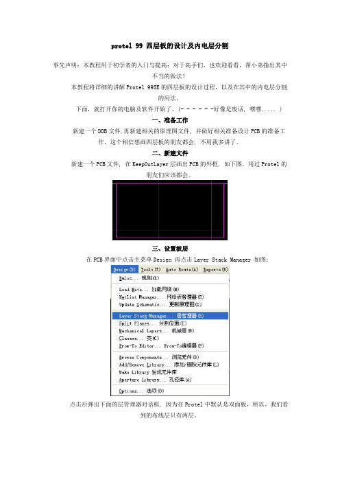 protel 99 四层板的设计及内电层分割