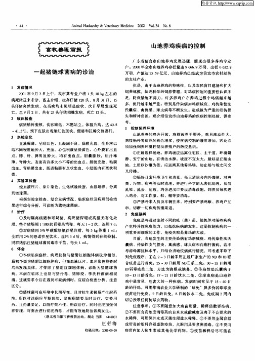 山地养鸡疾病的控制