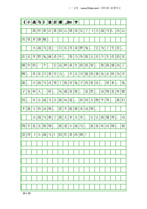 四年级叙事作文：《小战马》读后感_200字