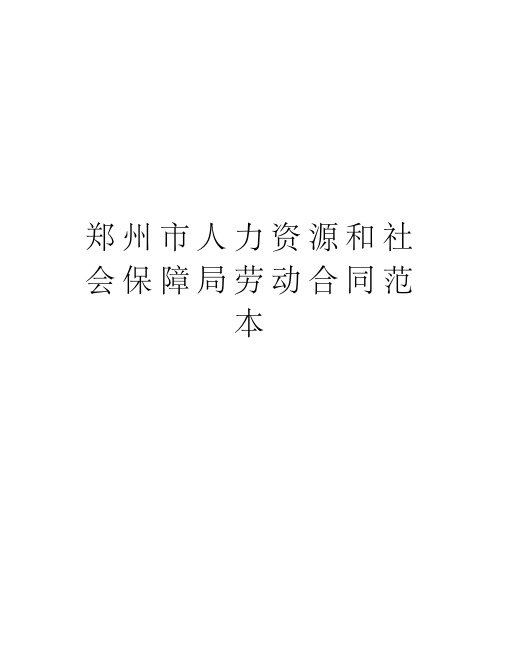 郑州市人力资源和社会保障局劳动合同范本教学内容