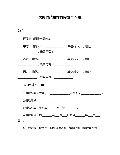 民间借贷担保合同范本5篇