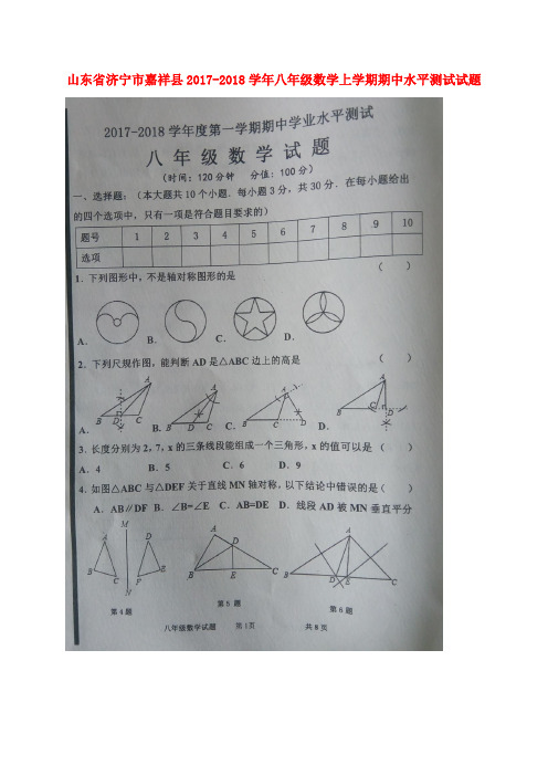 山东省济宁市嘉祥县2017-2018学年八年级数学上学期期中水平测试试题(扫描版) 新人教版