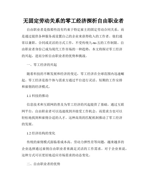 无固定劳动关系的零工经济探析自由职业者