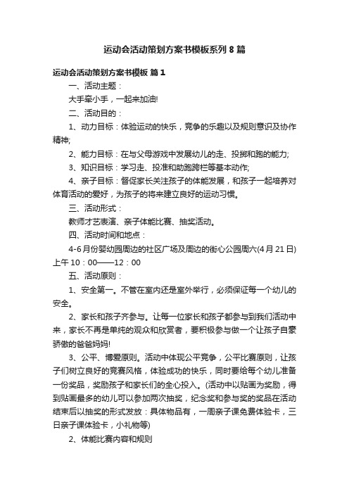 运动会活动策划方案书模板系列8篇