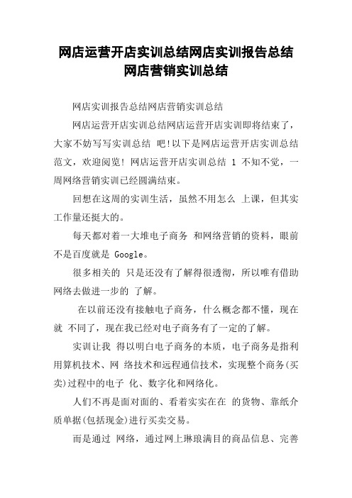 网店运营开店实训总结网店实训报告总结网店营销实训总结