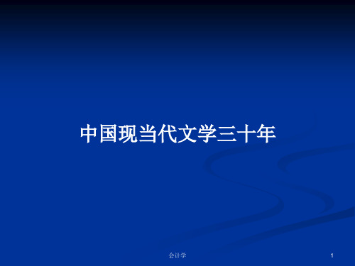 中国现当代文学三十年PPT学习教案