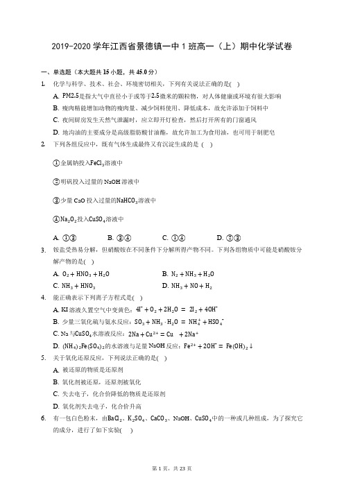 2019-2020学年江西省景德镇一中1班高一(上)期中化学试卷 (含答案解析)