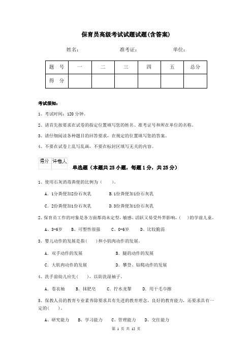 保育员高级考试试题试题(含答案)