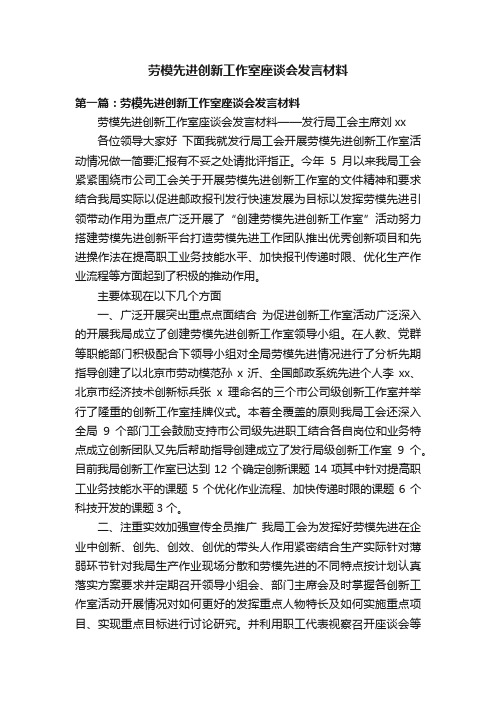 劳模先进创新工作室座谈会发言材料