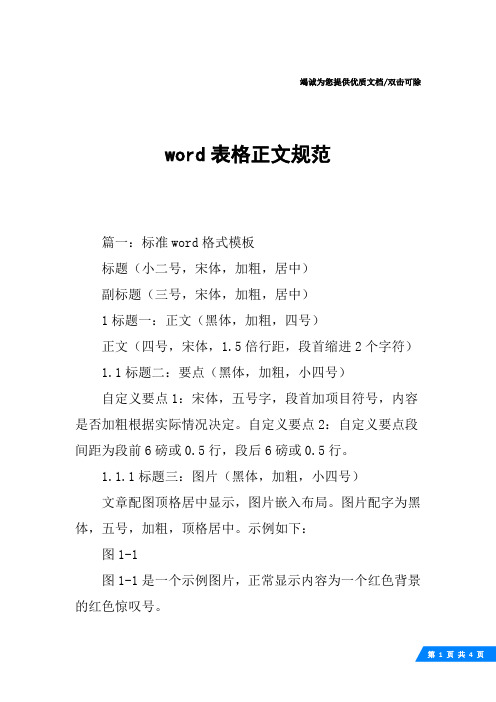 word表格正文规范