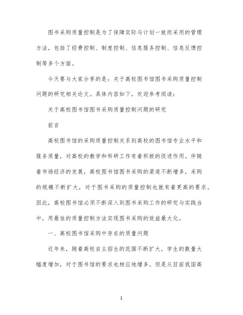 关于高校图书馆图书采购质量控制问题的研究论文