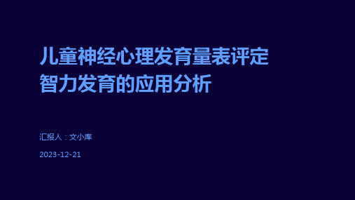 儿童神经心理发育量表评定智力发育的应用分析