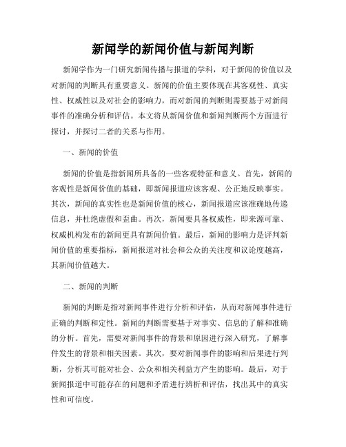 新闻学的新闻价值与新闻判断