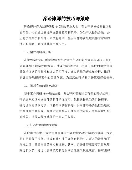 诉讼律师的技巧与策略