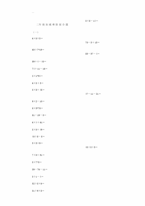 二年级[上册]100以内的数学加减乘除混合口算题200道