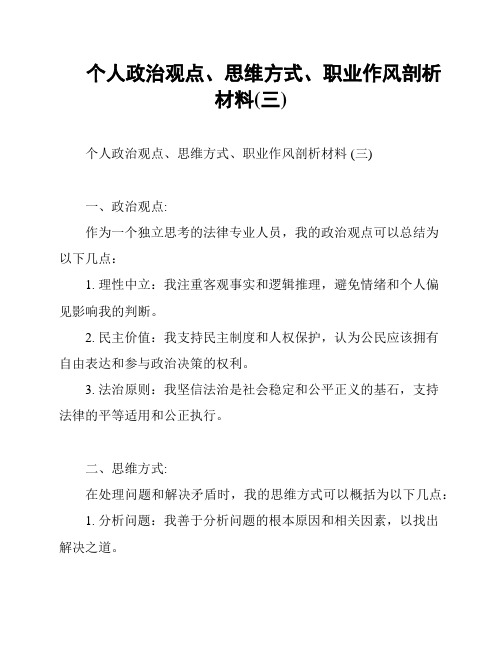 个人政治观点、思维方式、职业作风剖析材料(三)