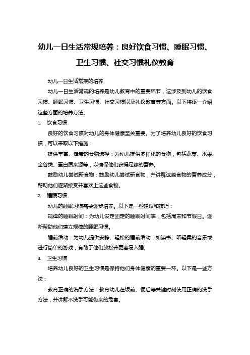 幼儿一日生活常规培养：良好饮食习惯、睡眠习惯、卫生习惯、社交习惯礼仪教育