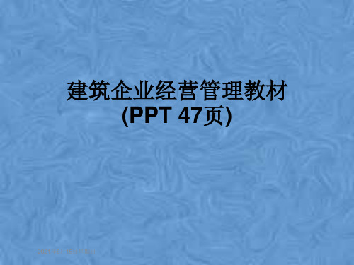 建筑企业经营管理教材(PPT 47页)