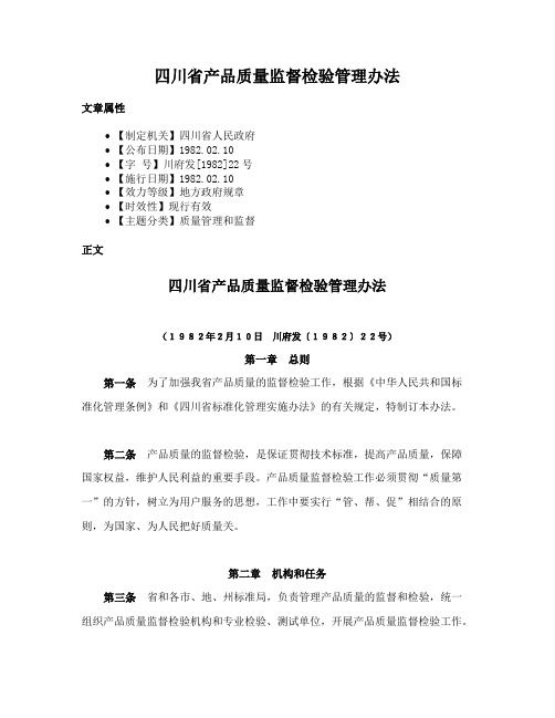 四川省产品质量监督检验管理办法