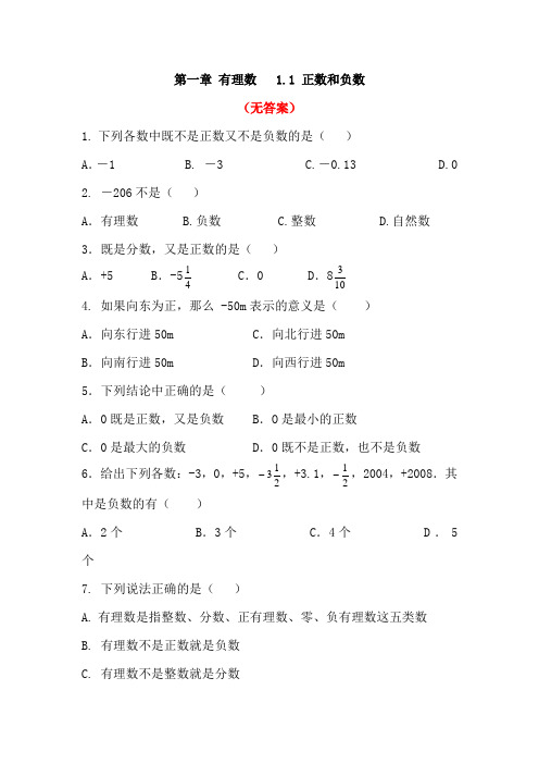 「精选」人教版七年级上册数学   1.1正数和负数  同步练习部分含答案5份汇总