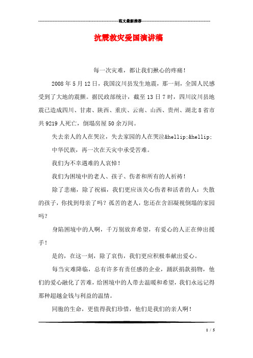 抗震救灾爱国演讲稿