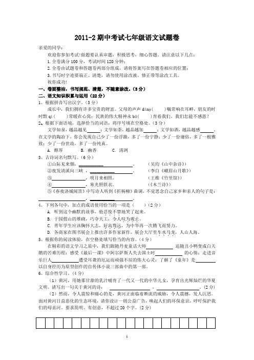 2011-2期中七年级语文试题卷参考答案