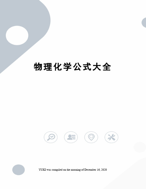 物理化学公式大全