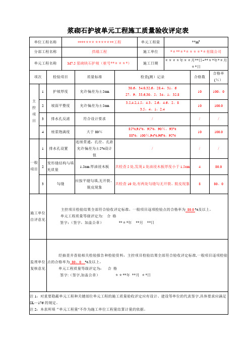 水利工程单元工程施工质量验收评定表(浆砌石护坡)样表已填写