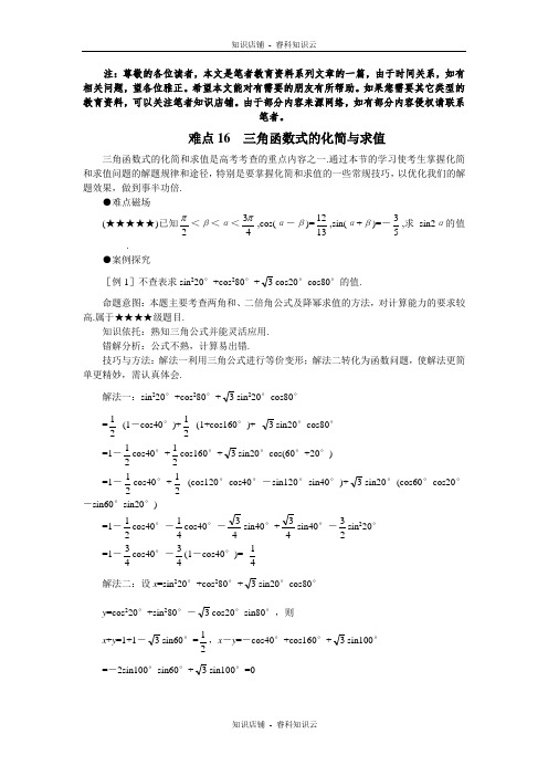 高考数学三角函数式的化简与求值[最新版]