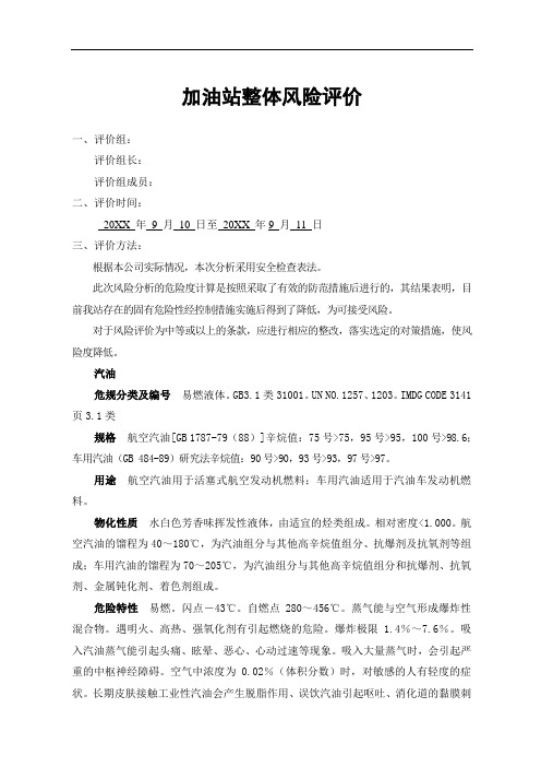 推荐-加油站整体风险评价 精品