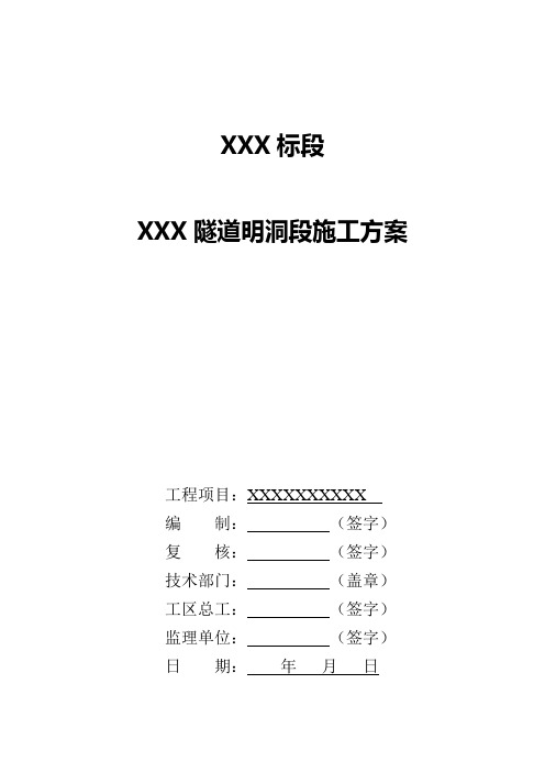 2019年xxx隧道明洞段施工方案.doc