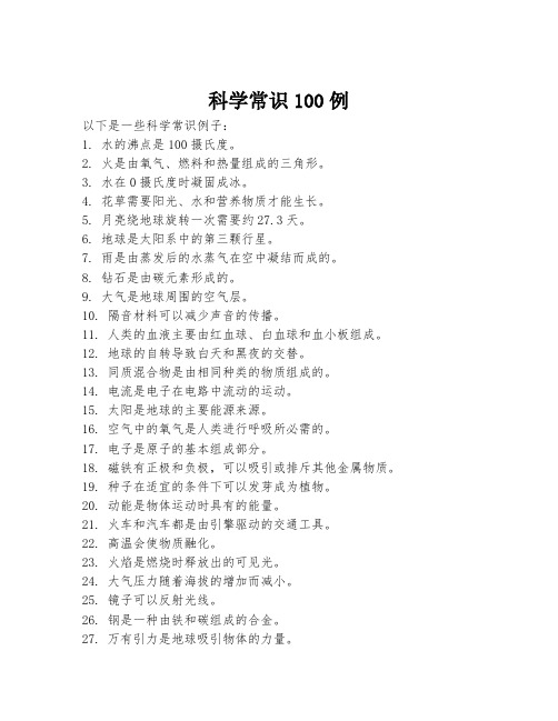 科学常识100例