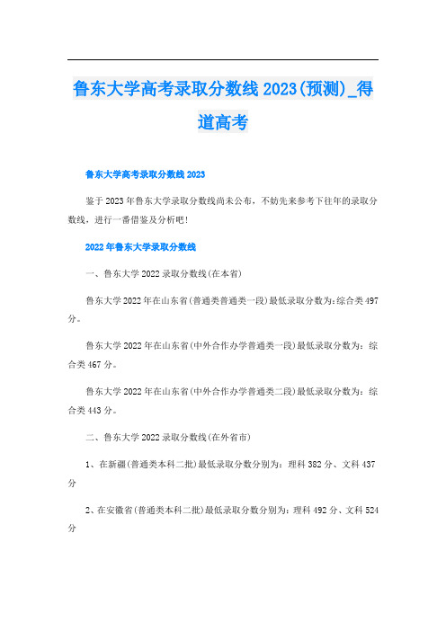 鲁东大学高考录取分数线2023(预测)_得道高考