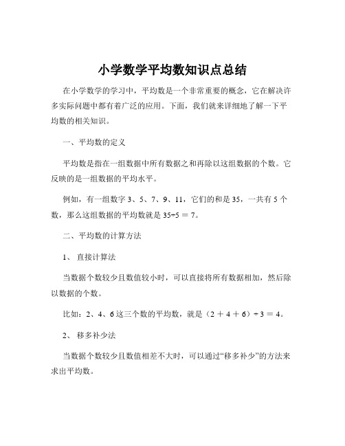 小学数学平均数知识点总结