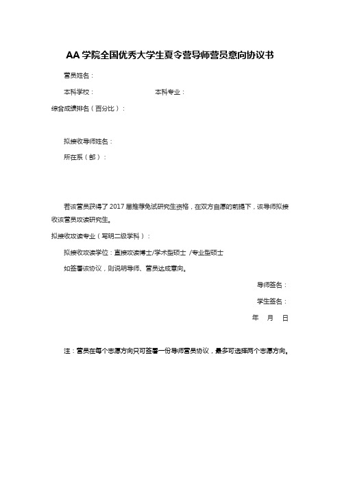 AA学院全国优秀大学生夏令营导师营员意向协议书