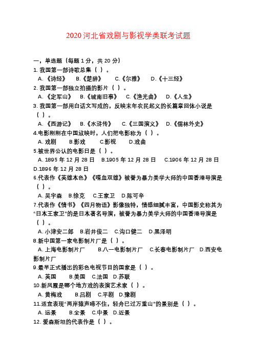 2020河北省戏剧与影视学类联考试题