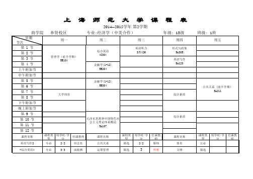 上师大商学院课程表15.2.27