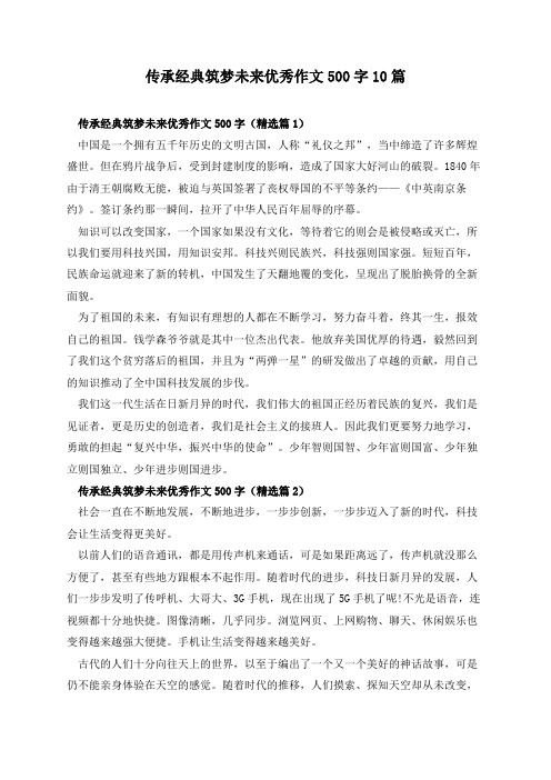 传承经典筑梦未来优秀作文500字10篇