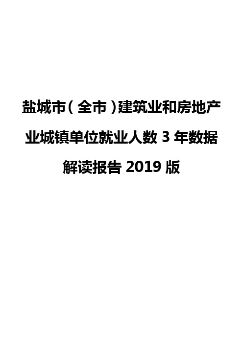 盐城市(全市)建筑业和房地产业城镇单位就业人数3年数据解读报告2019版