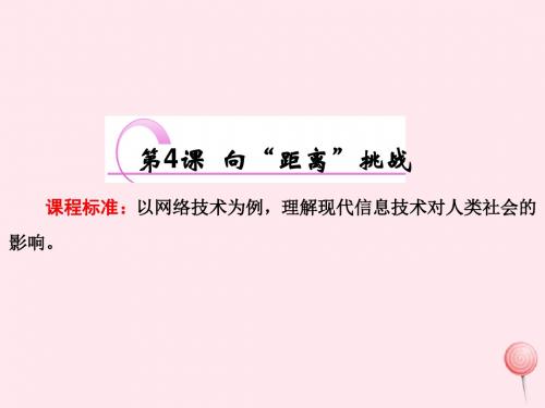 高中历史专题七近代以来科学技术的辉煌第4课向“距离”挑战课件人民版必修3