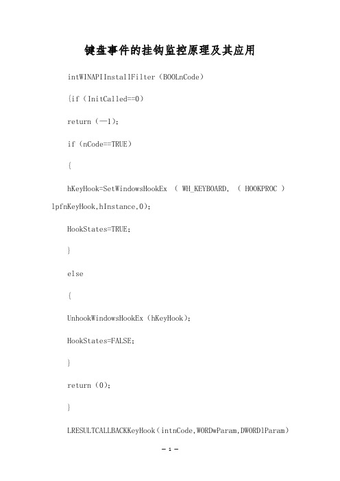 键盘事件的挂钩监控原理及其应用