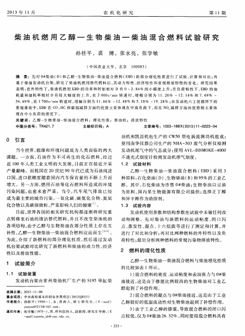 柴油机燃用乙醇—生物柴油—柴油混合燃料试验研究