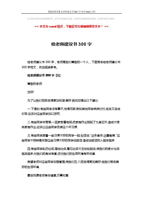 【最新推荐】给老师建议书300字-实用word文档 (3页)