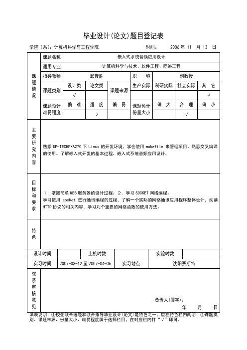 毕业设计题目登记表吴正军