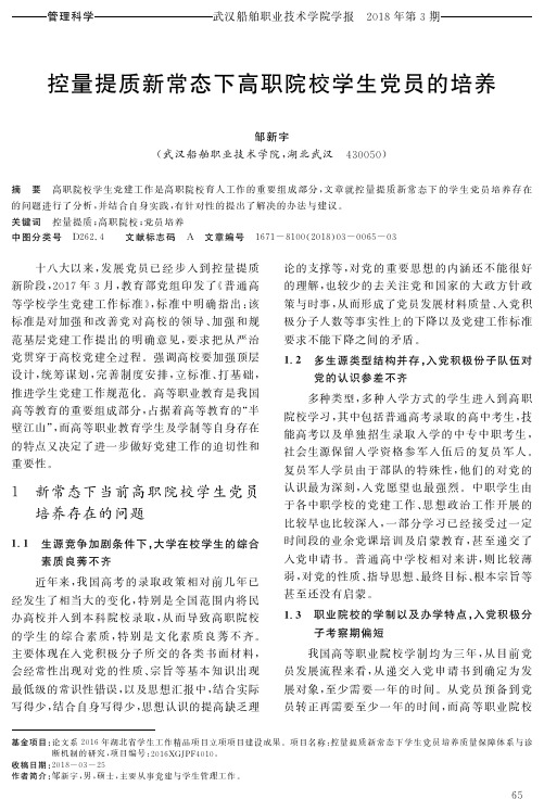 控量提质新常态下高职院校学生党员的培养