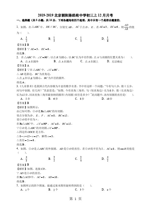 北京市朝阳区陈经纶中学九年级上学期12月月考数学试卷-教育文档