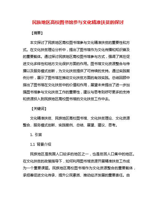 民族地区高校图书馆参与文化精准扶贫的探讨