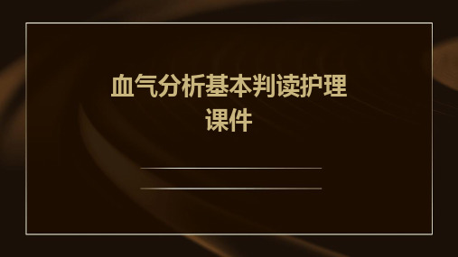 血气分析基本判读护理课件