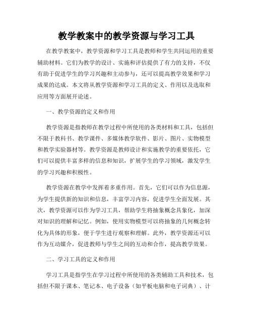 教学教案中的教学资源与学习工具