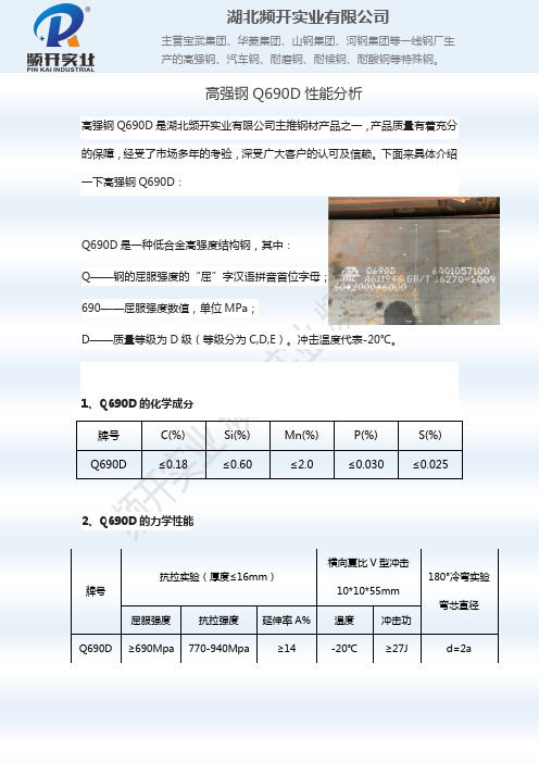 高强钢Q690D性能分析